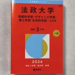 法政大学 情報科学部・デザイン工学部・理工学部・生命科学部 2026年版