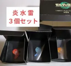 ゼルダの伝説 秘石 ピンズ コレクション 炎 水 雷 ３個セット