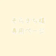 そらきち様専用ページ