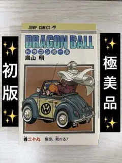 ドラゴンボール 29巻 巻二十九 初版 鳥山明 ☆7/12まで☆【初版】 29巻 ドラゴンボール 巻二十九 鳥山明 コミック
