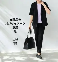 【新品】黒 夏用 パジャマスーツのサムネイル