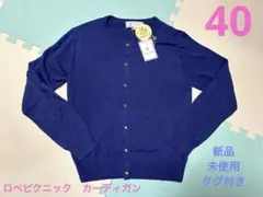 ロペピクニック　ブルー　ネイビー　カーディガン　新品未使用　タグ付き　保湿