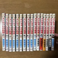 【最終値下げ⚠️】メイちゃんの執事 1.3.5.7.9〜20巻 宮城理子