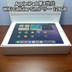 (美品)iPad 第8世代 WiFi Cellular Simフリー 128GB