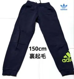 adidas アディダス　裏起毛スウェットパンツ 150cm ネイビー　長ズボン