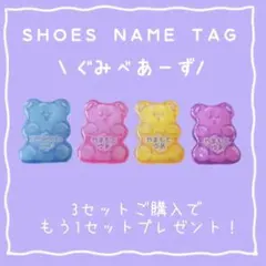 シューズネームタグ ぐみべあーず - メルカリ