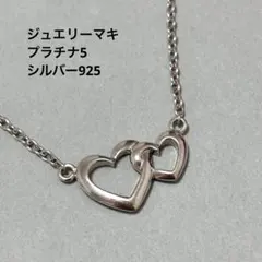 ジュエリーマキ ダブルハート ネックレス シルバー925 プラチナ5 