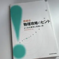 鉄緑会物理攻略のヒント よくある質問と間違い例のサムネイル