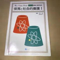 保育と社会的養護 I