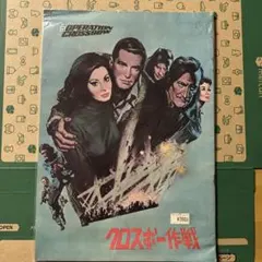 クロスボー作戦　廃盤DVD 復刻シネマライブラリー クロスボー作戦 廃盤DVD 復刻シネマライブラリー - メルカリ