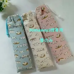 ハンドメイド　お箸袋　歯ブラシ袋　カトラリー袋　巾着袋3枚組　シマエナガ