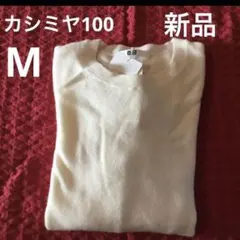 新品未使用 ユニクロ UNIQLO カシミヤ100％ セーター 白 M