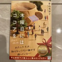 木曜日にはココアを