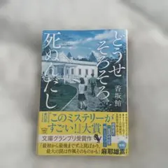 どうせそろそろ死ぬんだし 香坂鮪