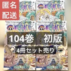 【初版】ONE PIECE 104巻 4冊セット 帯なし ワンピース まとめ売り