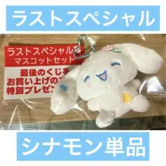 【ラストワン】サンリオくじ シナモンマスコットぬいぐるみ