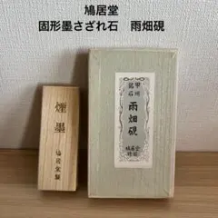 甲州銘石　鳩居堂　雨畑硯　雨畑真石　固形墨　煙墨　さざれ石　セット　書道
