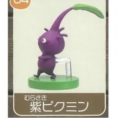 ピクミン チョコエッグ 紫ピクミン むらさき