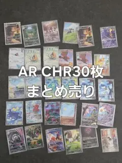 ジ*ジ様 【300円開始】 ポケモンカード AR CHR 30枚 まとめ売り ポ