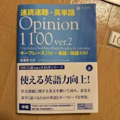速読速聴・英単語 Opinion 1100 キーフレーズ250+単語・熟語850