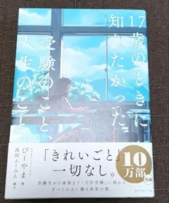 17歳の時に知りたかった　受験のこと、人生のこと。