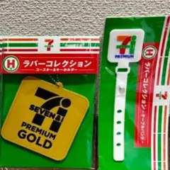 7-Eleven PREMIUM GOLD キーホルダー・コースターセット