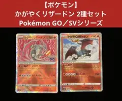 かがやくリザードン ポケモンGO 3枚セット - メルカリ