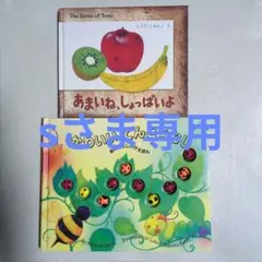 「あまいね、しょっぱいよ」・「かわいい　てんとうむし」の２冊セット