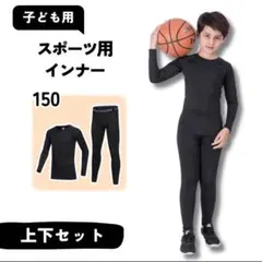 150 子供用 長袖 スポーツ インナー アンダーウェア コンプレッション