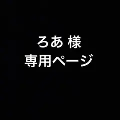 ろあ様専用　はるまきごはん　SONOCA