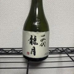 十四代 超極 四合瓶 空瓶空箱 2025一本 2024二本 十四代 日本酒 中取り 超極 純米大吟醸 四合瓶 720ml 箱付き