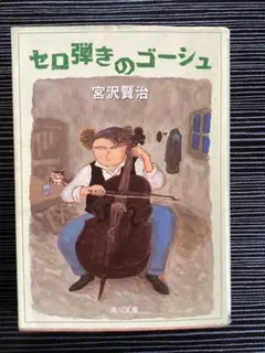 2冊セット 銀河鉄道の夜 セロ弾きのゴーシュ 宮沢賢治 角川文庫 傷み 