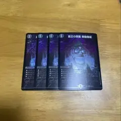 覇王の頭蓋 髑髏魔城 4枚セット　ドクロ魔城 どくろまじょう