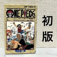 ONEPIECE ワンピース 1巻 初版1997年12月29日第1刷 尾田栄一郎 - メルカリ