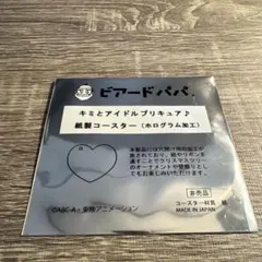 君とアイドルプリキュア♪ ビアードパパ特典　紙製コースター　（ホログラム加工）