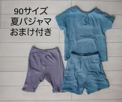 90cm パジャマ上下　ガーゼ　おまけ付き
