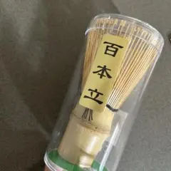 茶筅 百本立 竹製 茶道具