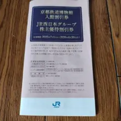 JR西日本グループ株主優待割引券　京都鉄道博物館入館割引券　2025年6月30日