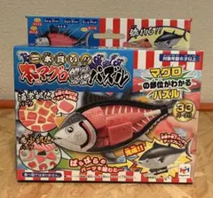 本マグロ解体パズル　未開封品