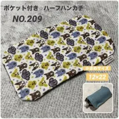 ポケット付き⭐︎ハーフハンカチ　ハンドメイド [NO.209] わんこ　小さめ