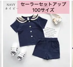 半袖セーラー セットアップ 100サイズ