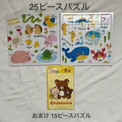 【未使用】25ピース ジグソーパズル 牧場の動物 海の動物 リラックマ