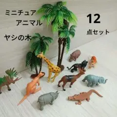 アニマルフィギュア　やしの木　ミニチュア　12点セット
