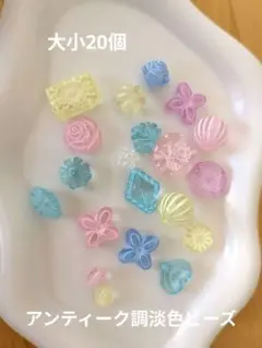 アンティーク調★淡色ビーズ20個セット★お試しパック♡ハンドメイド用♡おまけ付