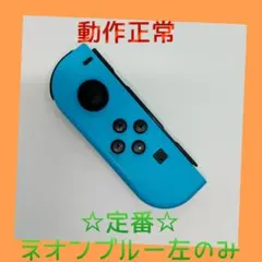 【定番】①Switch ジョイコン　ネオンブルー　左のみ(L)【任天堂純正品】青