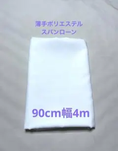0610☆薄手ポリエステルスパンローン☆白☆90cm幅4m