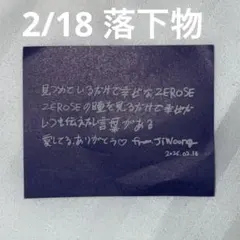 ZB1 ZEROBASEONE ゼベワン メッセージカード ジウン 落下物