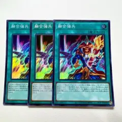 遊戯王 融合強兵 スーパー 3枚