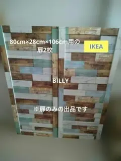 used　IKEA　BILLYビリー　棚の扉2枚