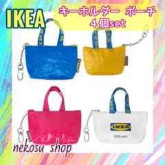４個【イケア クノーリグ】青、黄、赤、白／キーホルダー ミニポーチのサムネイル